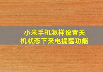 小米手机怎样设置关机状态下来电提醒功能