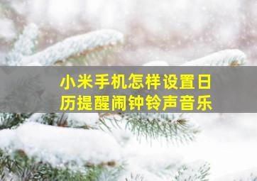 小米手机怎样设置日历提醒闹钟铃声音乐