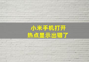 小米手机打开热点显示出错了