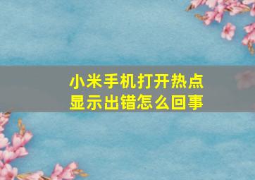 小米手机打开热点显示出错怎么回事