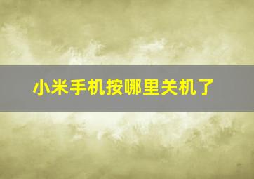 小米手机按哪里关机了