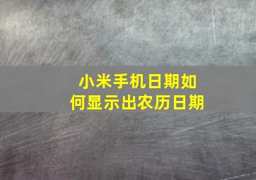 小米手机日期如何显示出农历日期