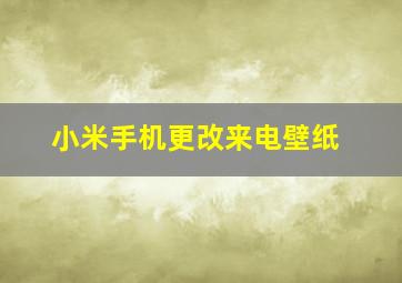 小米手机更改来电壁纸