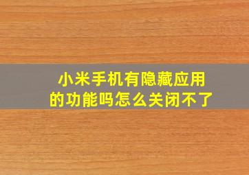 小米手机有隐藏应用的功能吗怎么关闭不了