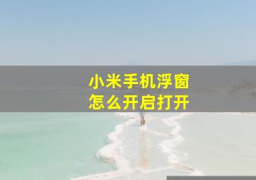 小米手机浮窗怎么开启打开