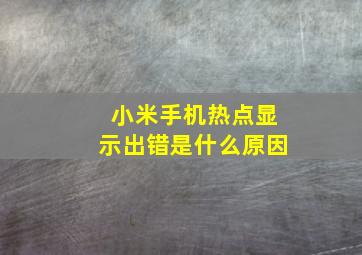 小米手机热点显示出错是什么原因