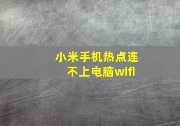 小米手机热点连不上电脑wifi