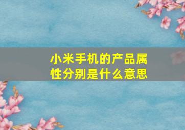 小米手机的产品属性分别是什么意思