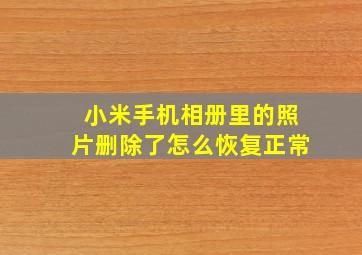 小米手机相册里的照片删除了怎么恢复正常