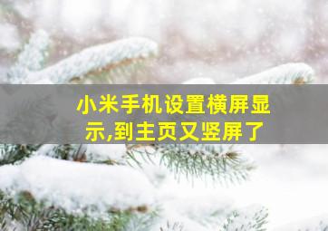 小米手机设置横屏显示,到主页又竖屏了