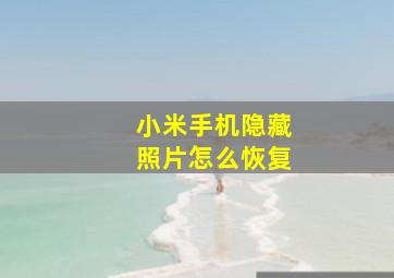 小米手机隐藏照片怎么恢复