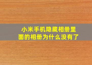 小米手机隐藏相册里面的相册为什么没有了