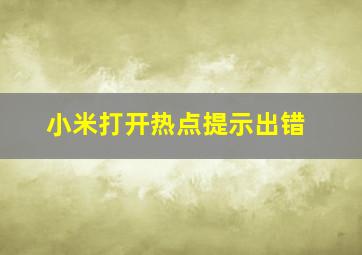 小米打开热点提示出错