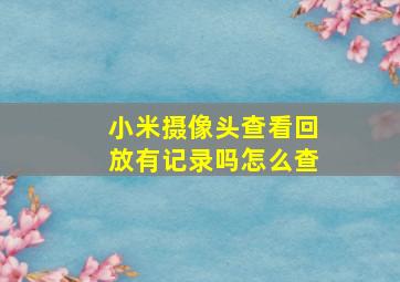 小米摄像头查看回放有记录吗怎么查