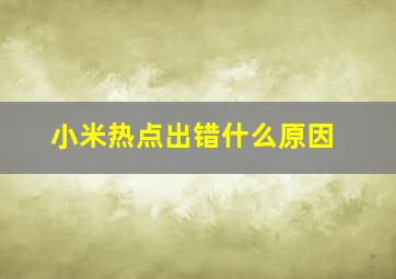 小米热点出错什么原因