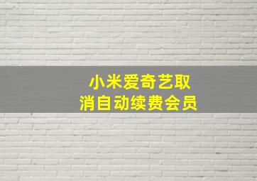 小米爱奇艺取消自动续费会员