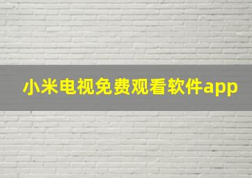 小米电视免费观看软件app