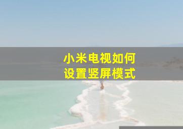 小米电视如何设置竖屏模式