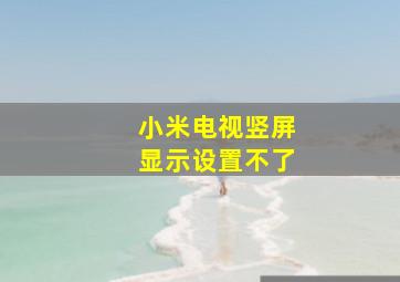 小米电视竖屏显示设置不了