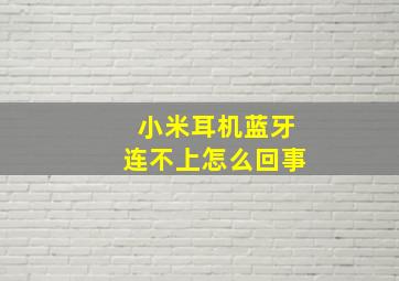 小米耳机蓝牙连不上怎么回事