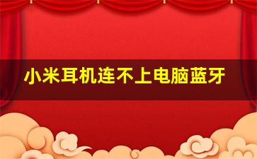 小米耳机连不上电脑蓝牙