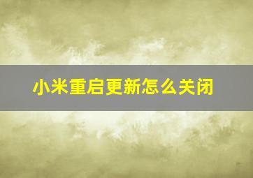 小米重启更新怎么关闭