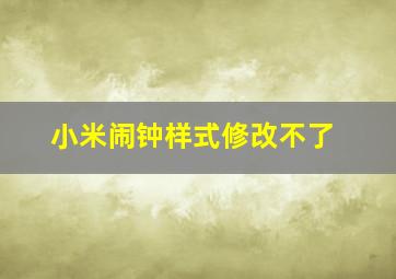 小米闹钟样式修改不了