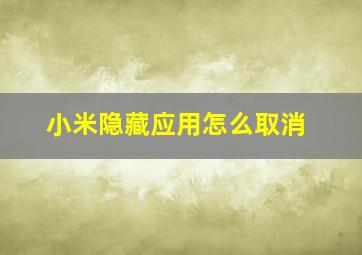 小米隐藏应用怎么取消