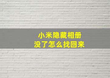 小米隐藏相册没了怎么找回来