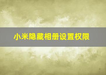 小米隐藏相册设置权限