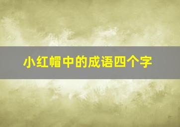 小红帽中的成语四个字