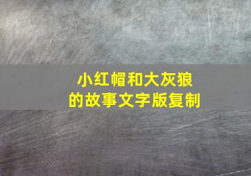 小红帽和大灰狼的故事文字版复制