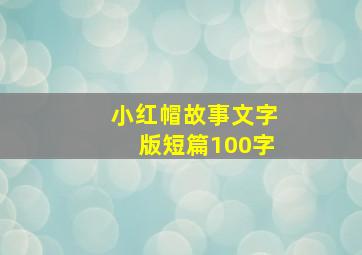 小红帽故事文字版短篇100字