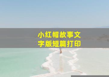 小红帽故事文字版短篇打印