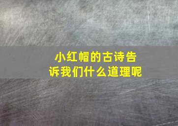 小红帽的古诗告诉我们什么道理呢