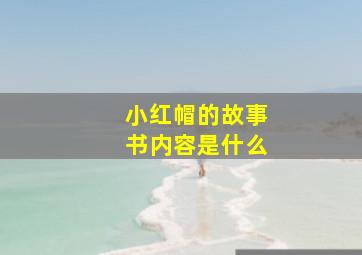 小红帽的故事书内容是什么