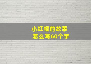 小红帽的故事怎么写60个字