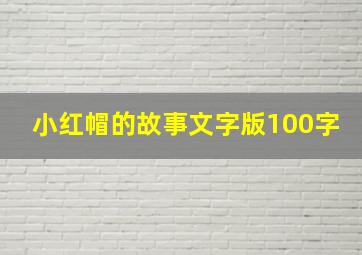 小红帽的故事文字版100字