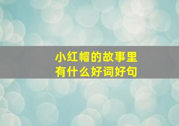 小红帽的故事里有什么好词好句