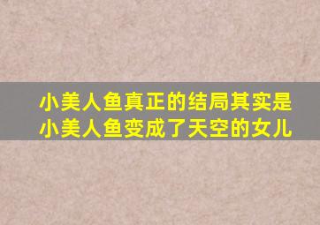 小美人鱼真正的结局其实是小美人鱼变成了天空的女儿