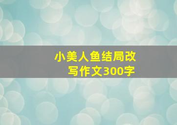 小美人鱼结局改写作文300字