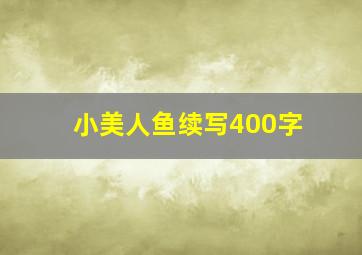 小美人鱼续写400字