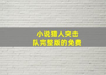 小说猎人突击队完整版的免费