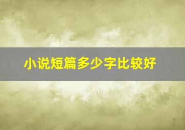 小说短篇多少字比较好