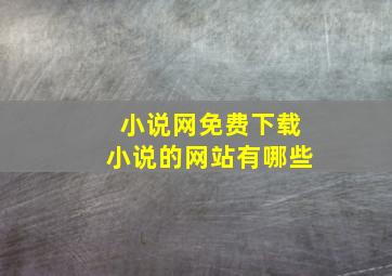 小说网免费下载小说的网站有哪些