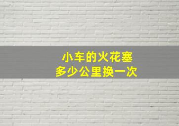 小车的火花塞多少公里换一次