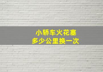 小轿车火花塞多少公里换一次