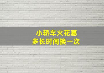 小轿车火花塞多长时间换一次