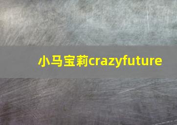 小马宝莉crazyfuture