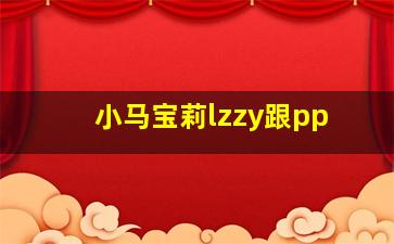 小马宝莉lzzy跟pp